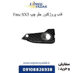 قاب پروژکتور جلو چپ fmc sx5