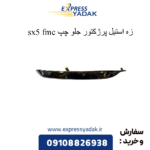 زه استیل سپر جلو چپ sx5
