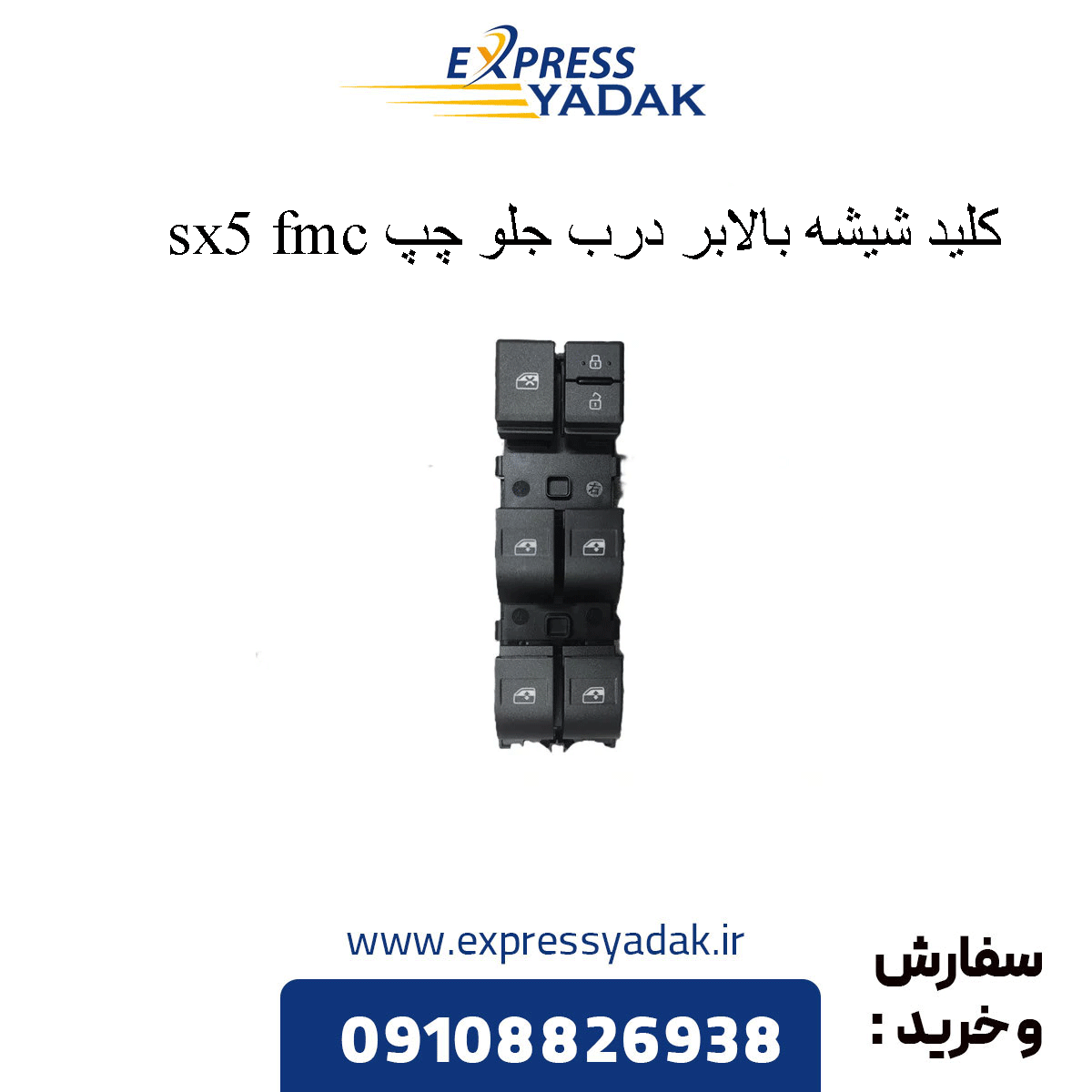 front-left-window-switch-sx5 کلید شیشه بالابر درب جلو چپ sx5