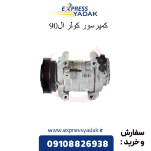کمپرسور کولر ال90