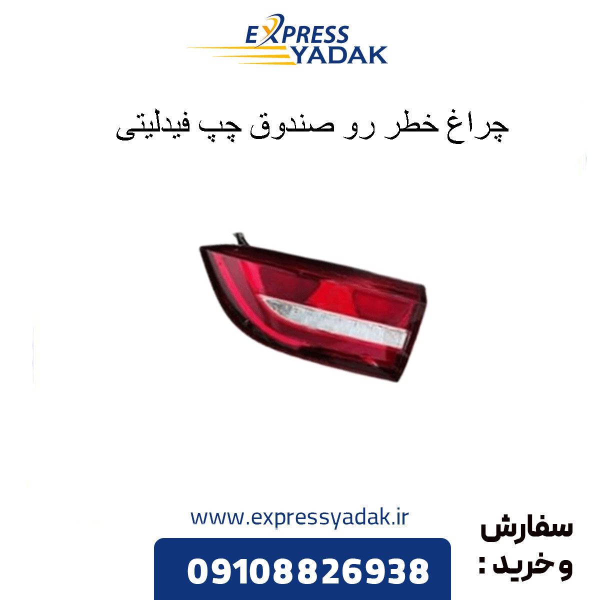 left-trunk-mounted-tail-light-fidelity چراغ خطر رو صندوق فیدلیتی