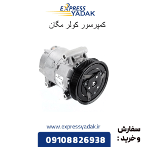کمپرسور کولر مگان