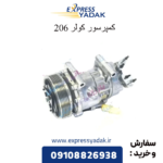 کمپرسور کولر 206