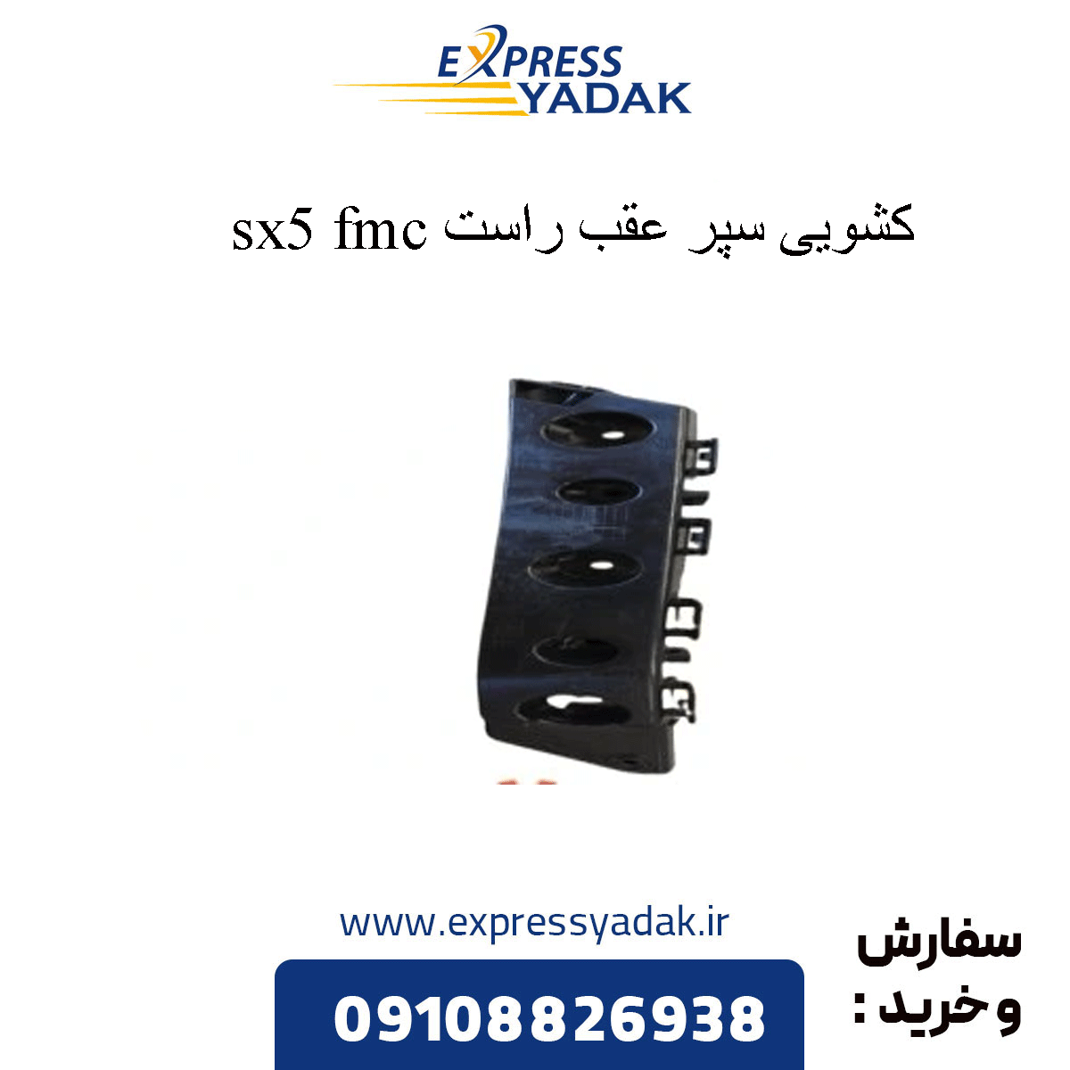 rear-right-bumper-bracket-sx5 کشویی سپر عقب راست sx5