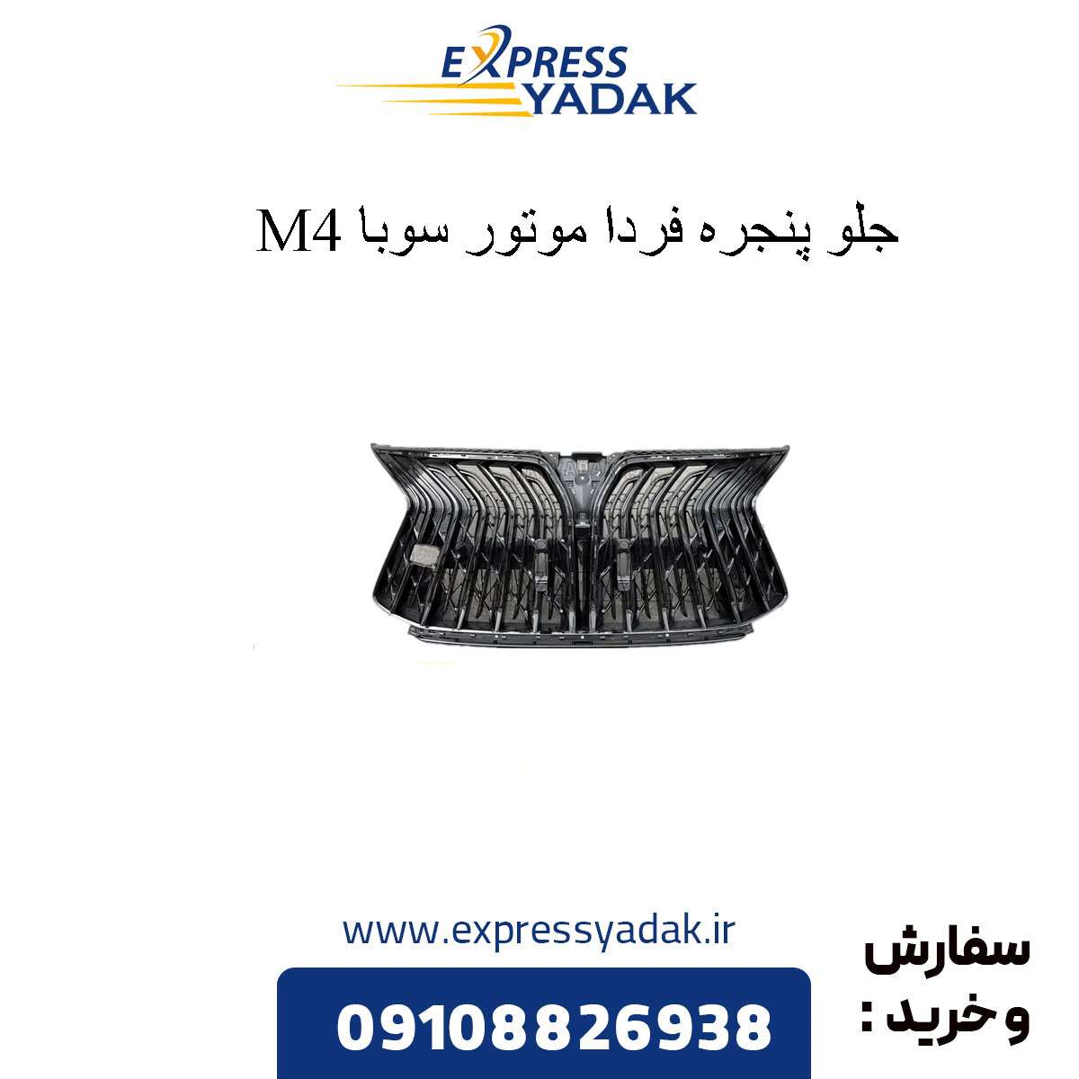 suba-m4-front-grille جلوپنجره سوبا m4