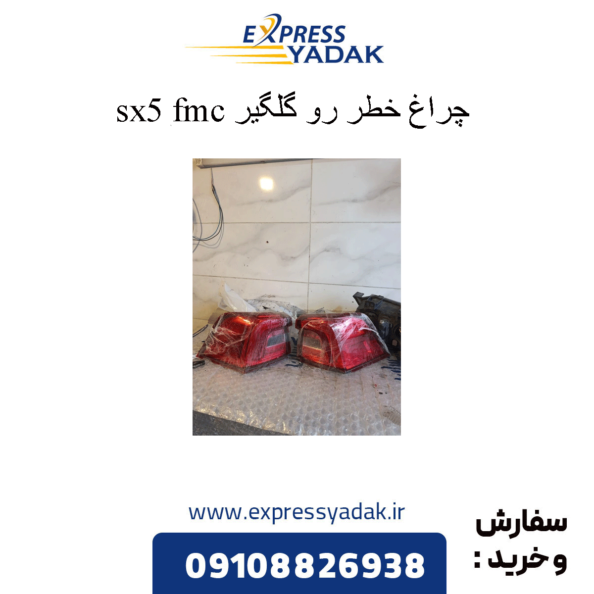 sx5-fender-tail-light چراغ خطر رو گلگیر sx5