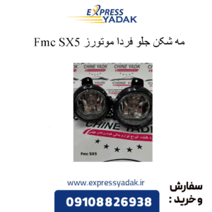 مه شکن جلو sx5