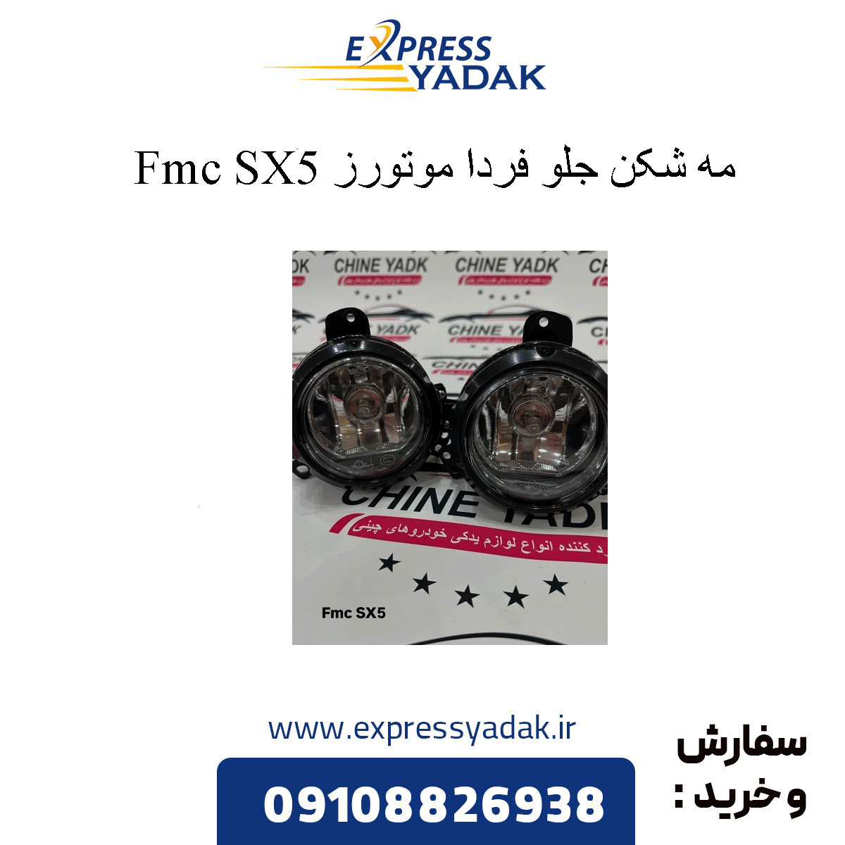 sx5-front-fog-light مه شکن جلو sx5