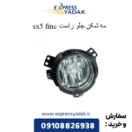 مه شکن جلو راست sx5