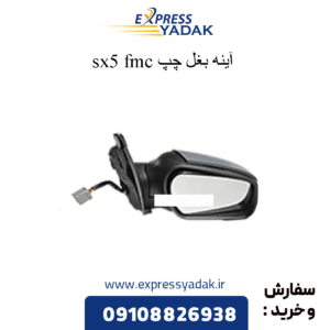 آینه بغل چپ sx5