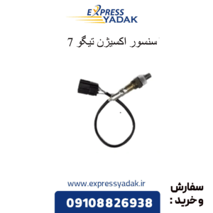سنسور اکسیژن تیگو 7