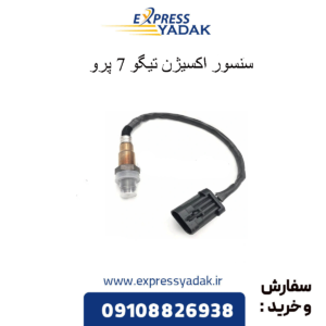 سنسور اکسیژن تیگو 7 پرو
