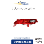 مه شکن عقب راست تیگو 7