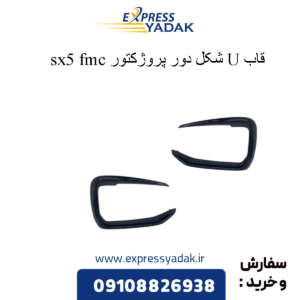 قاب یو شکل دور پروژکتور sx5