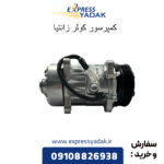 کمپرسور کولر زانتیا