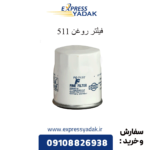 فیلتر روغن 511