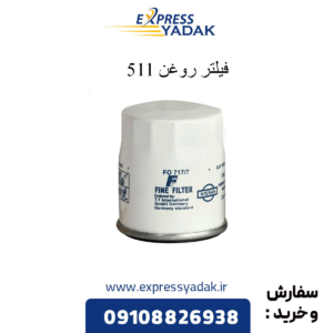 فیلتر روغن 511