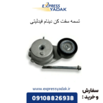 تسمه سفت کن دینام فیدلیتی