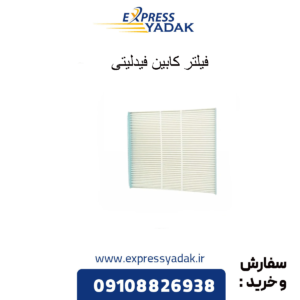 فیلتر کابین فیدلیتی