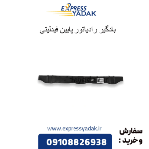 بادگیر رادیاتور پایین فیدلیتی