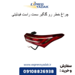 چراغ خطر رو گلگیر سمت راست فیدلیتی
