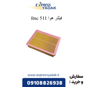 فیلتر هوا 511 fmc