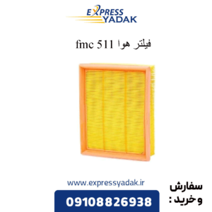 فیلتر هوا 511 fmc