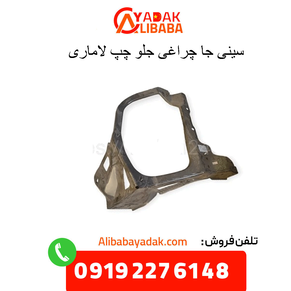front-left-headlight-mounting-bracket--lamari سینی جاچراغی جلو چپ لاماری