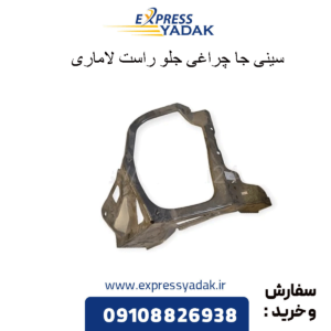 سینی جا چراغی حلو راست لاماری
