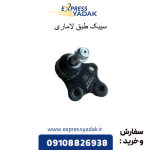 سیبک طبق لاماری