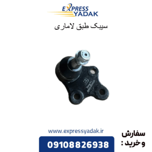 سیبک طبق لاماری