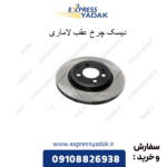 دیسک چرخ عقب لاماری