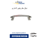 دیاق جلو پایین لاماری