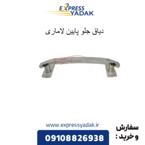 دیاق جلو پایین لاماری