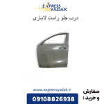 درب جلو راست لاماری