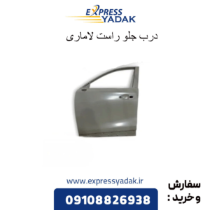 درب جلو راست لاماری