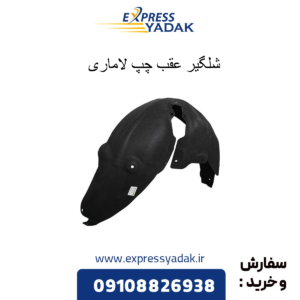 شلگیر عقب چپ لاماری