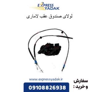 لولای صندوق عقب لاماری
