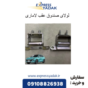 لولای صندوق عقب لاماری