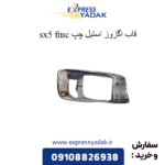 قاب اگزوز استیل چپ sx5