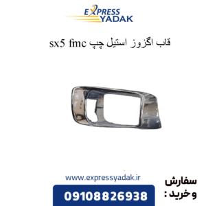 قاب اگزوز استیل چپ sx5