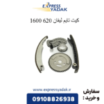 کیت تایم لیفان 620 1600
