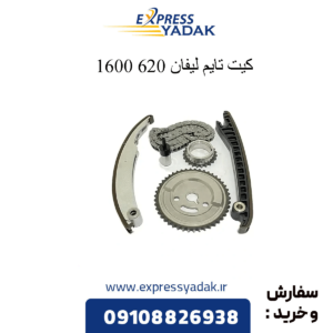 کیت تایم لیفان 620 1600