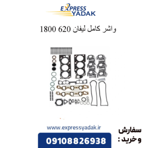 واشر کامل لیفان 620 1800