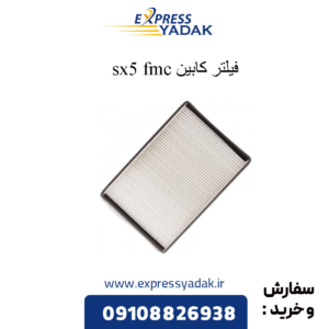 فیلتر کابین sx5