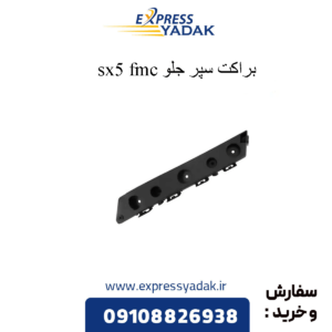 براکت سپر جلو sx5 fmc