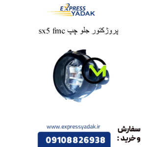 پروژکتور جلو چپ sx5