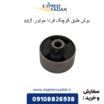 بوش طبق کوچک sx5
