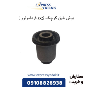 بوش طبق کوچک sx5