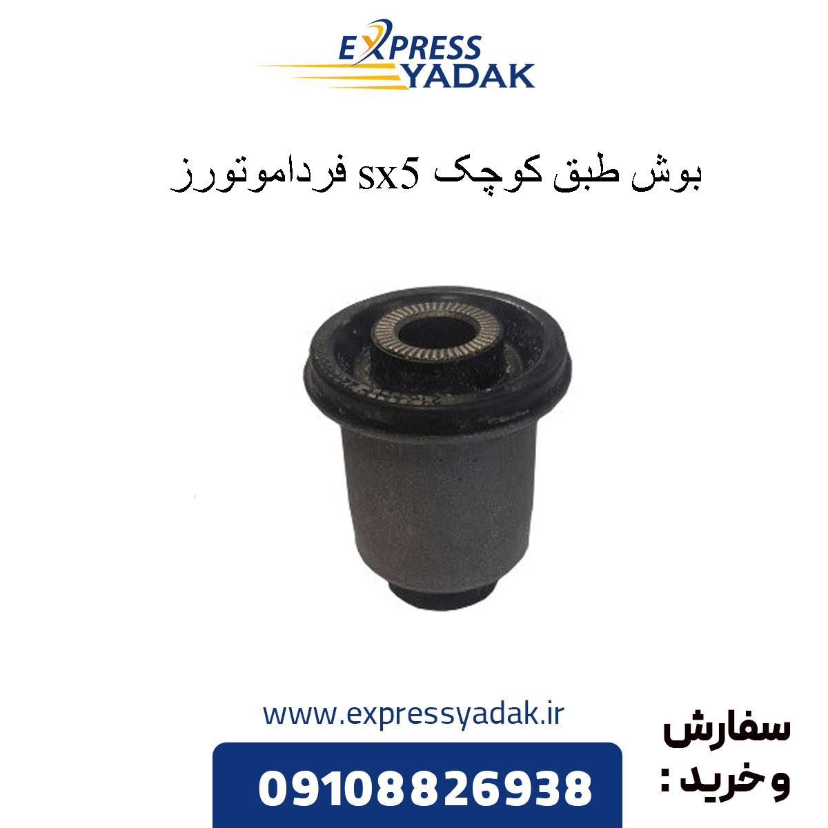 sx5-lower-control-arm-bushing بوش طبق کوچک sx5